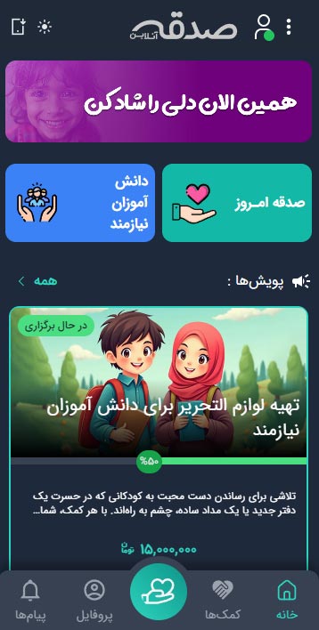 صدقه آنلاین- اپلیکیشن